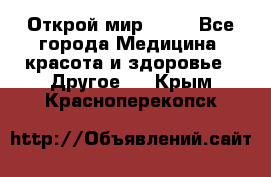 Открой мир AVON - Все города Медицина, красота и здоровье » Другое   . Крым,Красноперекопск